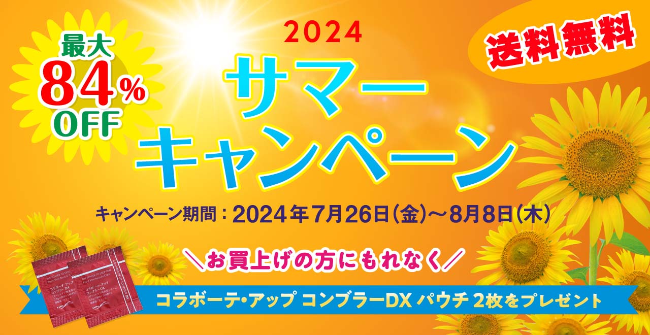 2024年サマーキャンペーン｜株式会社ビ・マジーク ～素肌にとけない魔法を～